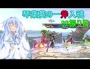 [スマブラSP]琴葉葵の一斧入魂 32振り目