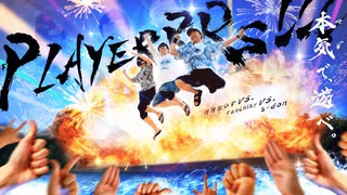 打打だいず Vs. Tanchiky Vs. s-don - PLAYERRRS!!!