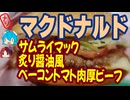 [マクドナルド]マックでトマトは珍しい-サムライマック炙り醤油風ベーコントマト肉厚ビーフ#shorts