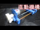【機械機構】ねじとナットで直動機構を作ってみる