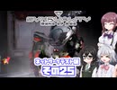 [SYNDUALITY Echo of Ada ネットワークテスト版]六花ちゃんのまったりドリフターライフ その25 [CeVIO AI実況]