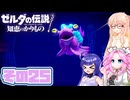 [ゼルダの伝説 知恵のかりもの]桜乃そらが往くハイラル"カリモノ"の旅 その25 [VOICEPEAK VOICEVOX 実況]