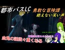 [ゆっくり実況]都市バスLC・偉大な冒険家の物語と悔悟し続ける血鬼の幸福について[リンバスカンパニー]