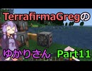 【Minecraft】TFGのゆかりさんPart11【TerrafirmaGreg】
