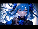 ブルーローズ/武乃仔 Feat.初音ミク
