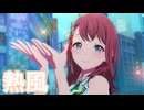 【プロセカMV】熱風(花里みのりVer)を鑑賞してみる。