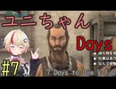 【7 Days to Die】ユニちゃんデイズ_7 (1周目の7～9週目)