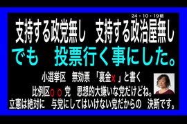 24・10・19朝　支持政党無し　支持する政治家無し　悲しい国だね。