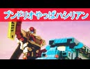 ブンドリオやっぱハシリアン、爆上戦隊ブンブンジャー第３４話感想ボイスロイド解説