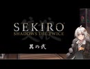【隻狼】ニンジャヘッズあかり・苦難の道　其の弐