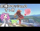 【スマブラSP】ケンの鉈横スマッシュが強すぎる件【VOICEVOX実況】