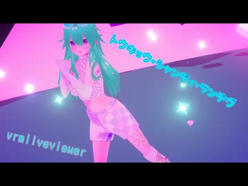 【vrmliveviewer】うちの子で踊らせてみた（トウキョウ・シャンディ・ランデヴ）翡翠ver