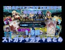 【FGO】ストガチャ+フレガチャのみで行く人理修復の旅 【第1.5部完走ストガチャまとめ】
