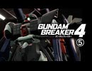 【ゲーム実況】ずっとザクでガンダムブレイカー４　⑤【PS5】