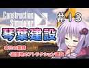 【ConstructionSimulator】琴葉建設＃13【ソフトウェアトーク実況】