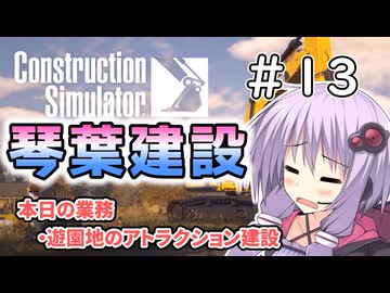 【ConstructionSimulator】琴葉建設＃13【ソフトウェアトーク実況】