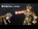 【聖闘士星矢】聖闘士聖衣大系（セイントクロスシリーズ）獅子座のクロス レオクロス