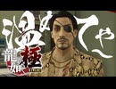 真島ニキを温めるぜぇぇぇ！！！！！【龍が如く極：ゲーム実況】#4