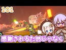 【デジボク地球防衛軍2】ゆかりちゃんとEDFWB2　101 感謝されるためじゃなく【ゆづきず】