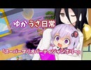 【ゆかうさ日常】沢山奪われるんですよね……【スーパーマリオパーティジャンボリー】