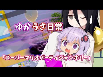 【ゆかうさ日常】沢山奪われるんですよね……【スーパーマリオパーティジャンボリー】
