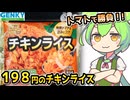[ゲンキーPB] 冷凍チキンライス