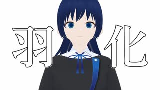 羽化 / あずき feat.双葉湊音