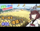 【マイクラ】増築し続けるMinecraft part32【VOICEROID実況】
