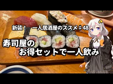 新装！　一人居酒屋のススメ♯48【寿司屋のお得セットで一人飲み】