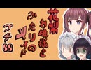 花梨お嬢様とふたりのメイド プチ劇68【ほぼCeVIO劇場】