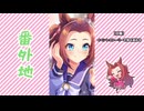 【実況】ウマ娘 プリティーダービー番外地812【秋さびて、想ひ綴る 3】