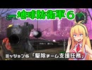【地球防衛軍６】INFERNO初プレイいんしばレンジャーPart6【VOICEROID実況】