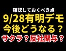 【今後の注意点】9/28有明デモサクラ・反社問題が今後どうなっていくか？