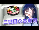 お寿司を二日目に回さないために…【CeVIO劇場】