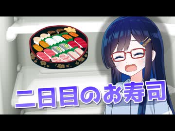 お寿司を二日目に回さないために…【CeVIO劇場】