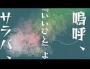 いいひと/ARESO　feat. 鏡音レン