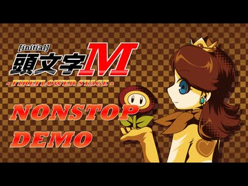 【マリオカートx ユーロビート】頭文字M -FireFlowerStage-【NONSTOP】