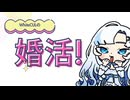 WhiteCULのアラサー婚活レポート【VOICEVOX解説】