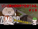 【Project Zomboid】ゾンビ黙示録世界で生きてみる。＃１８【ゆっくり実況】