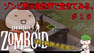 【Project Zomboid】ゾンビ黙示録世界で生きてみる。＃１８【ゆっくり実況】