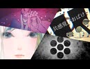 【マッシュアップ】『仮死化』×『共感覚おばけ』× 『ロストエンファウンド』×『あいしていたのに』【VOCAMASH】