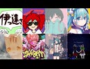 【8曲マッシュアップ】『伊っ達さ』×『ライアーダンサー』×『きゅうくらりん』×『ワールドワイドワンダー』×『ロクベル』×『かんけーないから』×『ハートアラモード』×『カムパネルラ』【VOCAMASH】