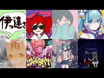 【8曲マッシュアップ】『伊っ達さ』×『ライアーダンサー』×『きゅうくらりん』×『ワールドワイドワンダー』×『ロクベル』×『かんけーないから』×『ハートアラモード』×『カムパネルラ』【VOCAMASH】