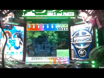 【パチンコ】CRガールズ＆パンツァー180回戦目