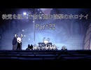 ［hollow knight縛りプレイ］徒党を組んで突き進む強撃のホロナイ Part22［ゆっくり＋ボイロ実況］