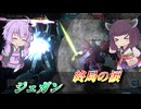 【バトオペ2】東北きりたんは量産機の意地を見せる【ジェガンLv3】【VOICEROID実況】