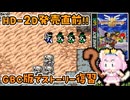 #9【GBC版ドラクエ3】新しい世界を旅する前に、初めての世界で復習！ドラゴンクエスト3【実況】