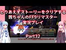 【FF9】【ボイロ実況】とりあえずストーリーをクリアする茜ちゃんのFF9実況プレイ Part32