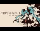 幻世ピュルガトワール/IGT feat.初音ミク