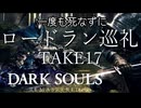 【死んだら即終了】ダークソウルを一度も死なずにロードラン巡礼 TAKE17